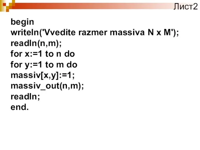 begin writeln('Vvedite razmer massiva N x M'); readln(n,m); for x:=1 to n