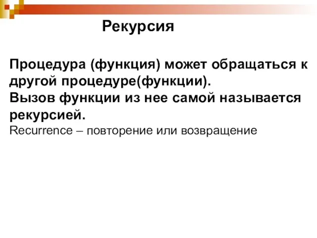 Рекурсия Процедура (функция) может обращаться к другой процедуре(функции). Вызов функции из нее