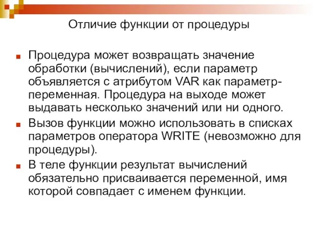 Отличие функции от процедуры Процедура может возвращать значение обработки (вычислений), если параметр