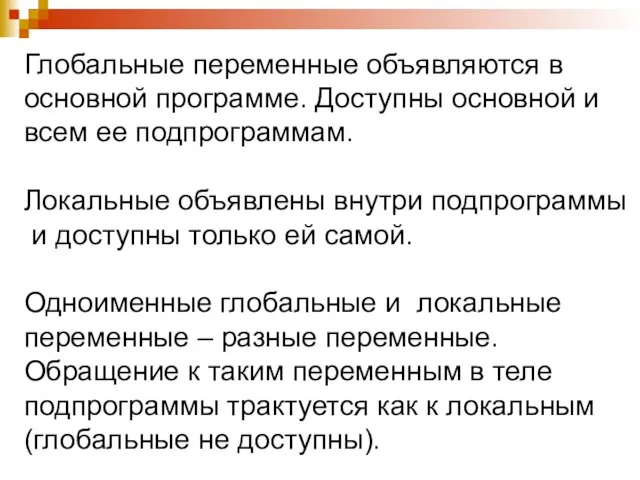 Глобальные переменные объявляются в основной программе. Доступны основной и всем ее подпрограммам.