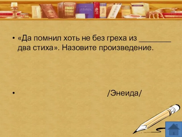 «Да помнил хоть не без греха из ________ два стиха». Назовите произведение. /Энеида/