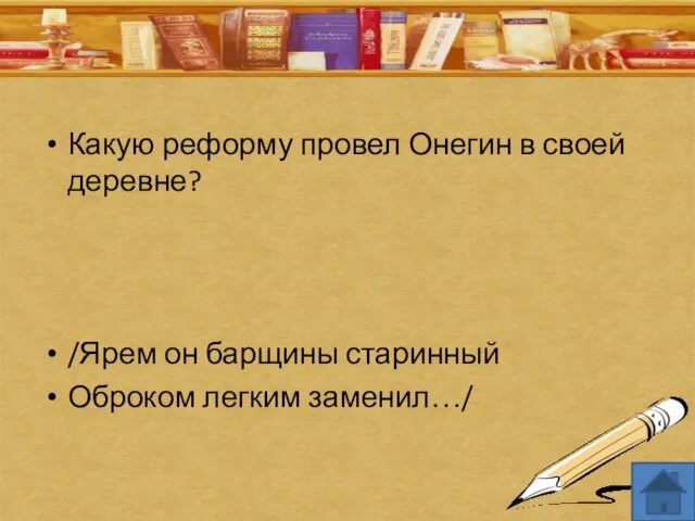 Какую реформу провел Онегин в своей деревне? /Ярем он барщины старинный Оброком легким заменил…/