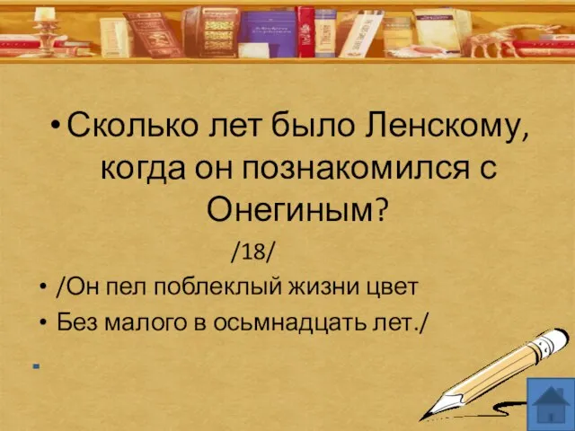 Сколько лет было Ленскому, когда он познакомился с Онегиным? /18/ /Он пел