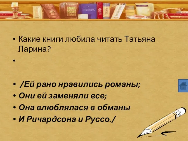 Какие книги любила читать Татьяна Ларина? /Ей рано нравились романы; Они ей