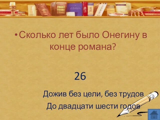 Сколько лет было Онегину в конце романа? 26 Дожив без цели, без