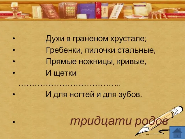 Духи в граненом хрустале; Гребенки, пилочки стальные, Прямые ножницы, кривые, И щетки