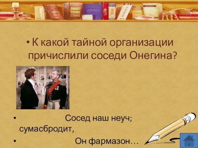 К какой тайной организации причислили соседи Онегина? Сосед наш неуч; сумасбродит, Он фармазон…