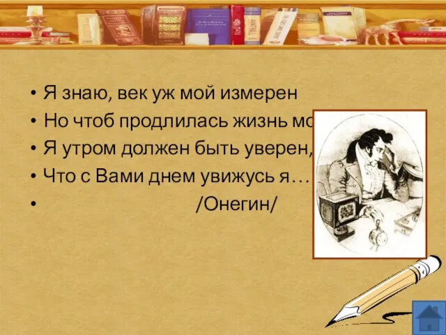 Я знаю, век уж мой измерен Но чтоб продлилась жизнь моя, Я