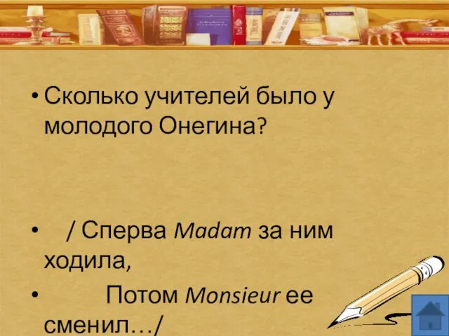 Сколько учителей было у молодого Онегина? / Сперва Madam за ним ходила, Потом Monsieur ее сменил…/