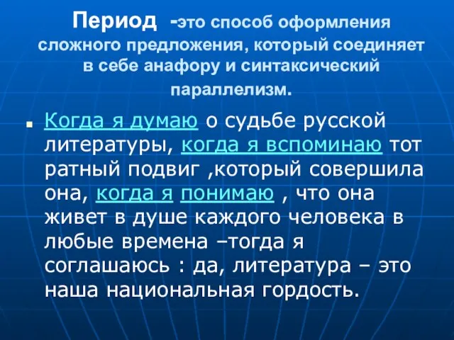 Период -это способ оформления сложного предложения, который соединяет в себе анафору и