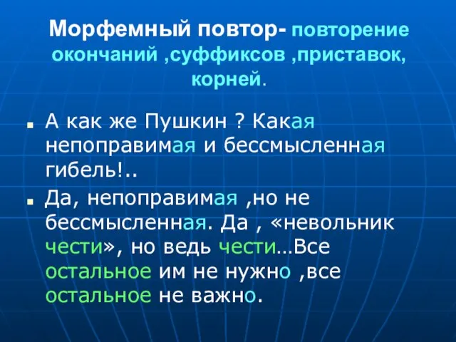 Морфемный повтор- повторение окончаний ,суффиксов ,приставок, корней. А как же Пушкин ?