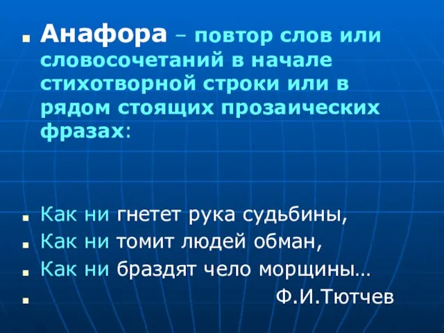 Анафора – повтор слов или словосочетаний в начале стихотворной строки или в