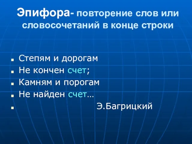 Эпифора- повторение слов или словосочетаний в конце строки Степям и дорогам Не