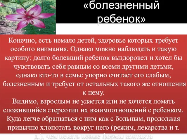 «болезненный ребенок» « Конечно, есть немало детей, здоровье которых требует особого внимания.