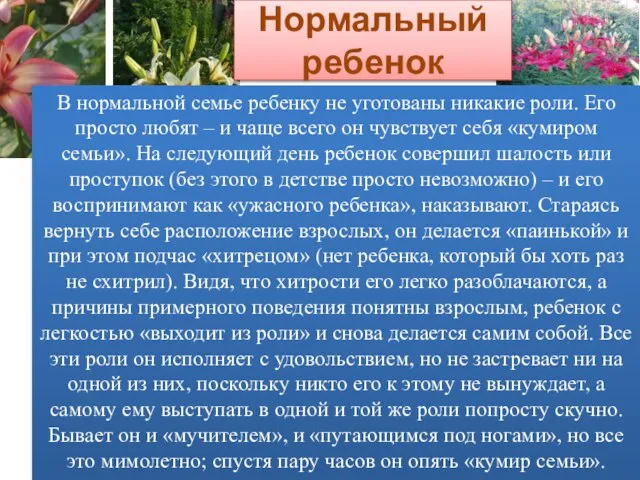 В нормальной семье ребенку не уготованы никакие роли. Его просто любят –