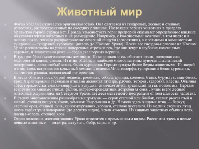 Животный мир Фауна Урала не отличается оригинальностью. Она слагается из тундровых, лесных