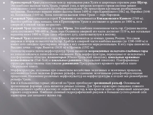 . Приполярный Урал расположен между верховьями реки Хулги и широтным отрезком реки