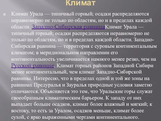 Климат Климат Урала — типичный горный; осадки распределяются неравномерно не только по