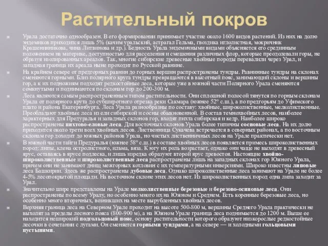 Растительный покров Урала достаточно однообразен. В его формировании принимает участие около 1600