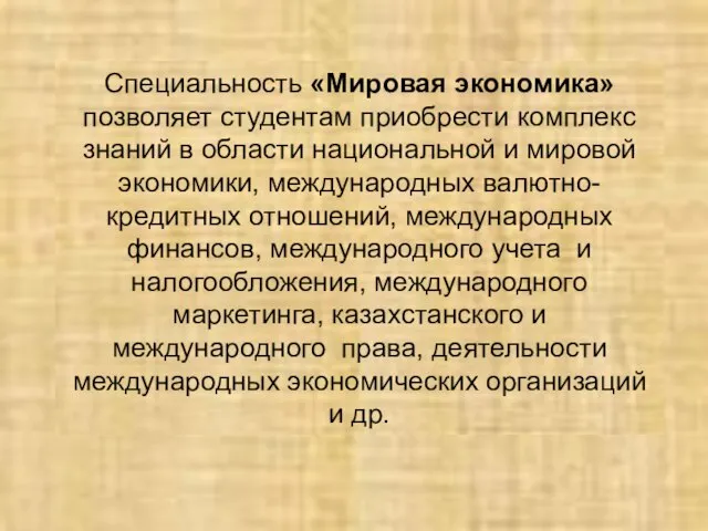 Специальность «Мировая экономика» позволяет студентам приобрести комплекс знаний в области национальной и