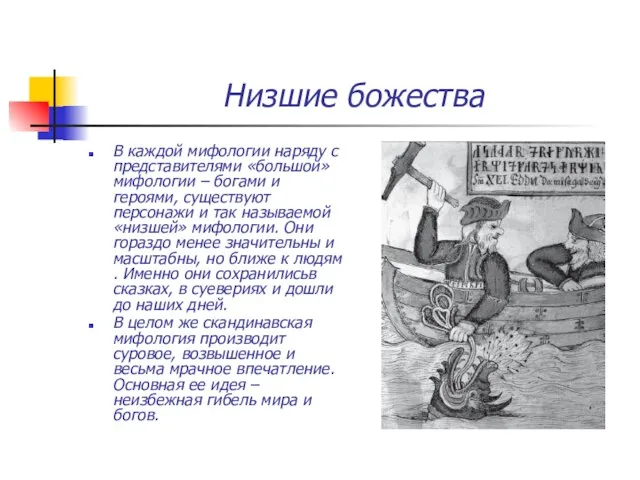 Низшие божества В каждой мифологии наряду с представителями «большой» мифологии – богами