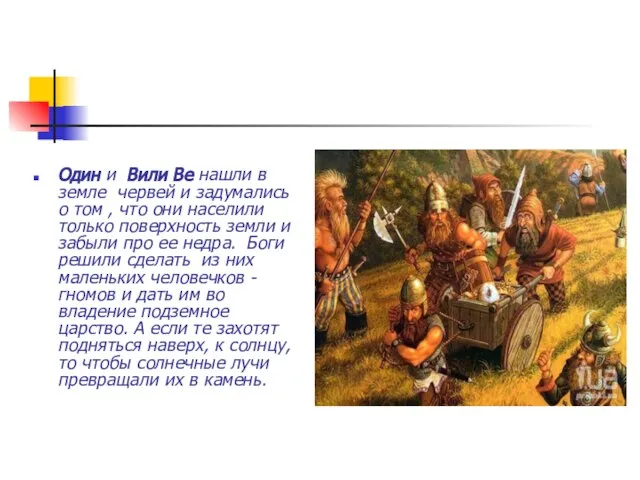 Один и Вили Ве нашли в земле червей и задумались о том