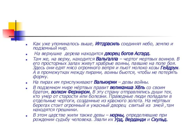 Как уже упоминалось выше, Иггдрасиль соединял небо, землю и подземный мир. На