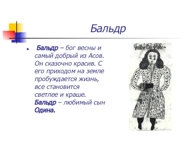 Бальдр Бальдр – бог весны и самый добрый из Асов. Он сказочно