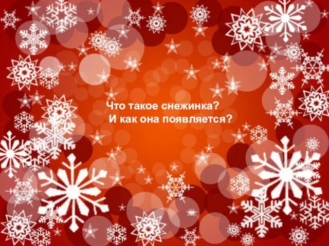 Что такое снежинка? И как она появляется?