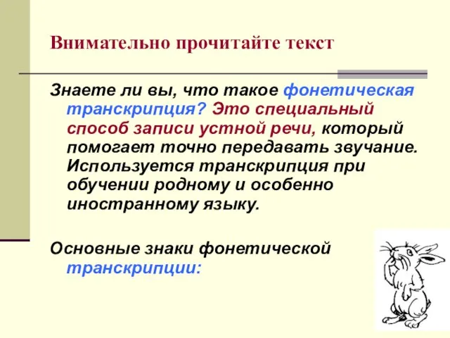 Внимательно прочитайте текст Знаете ли вы, что такое фонетическая транскрипция? Это специальный