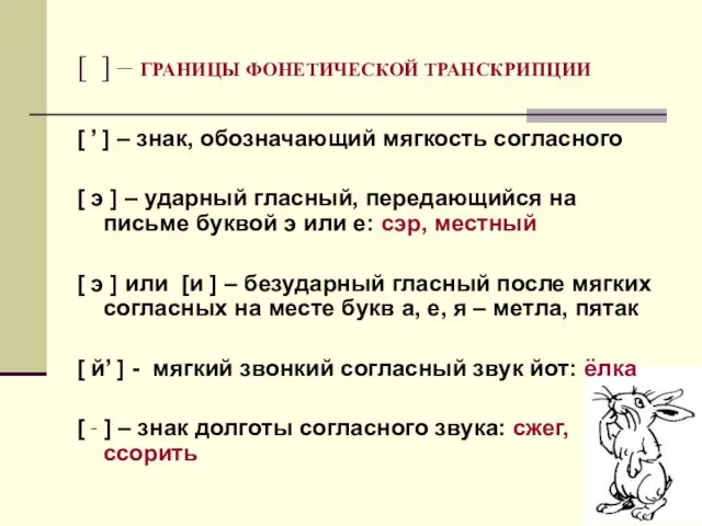 [ ] – ГРАНИЦЫ ФОНЕТИЧЕСКОЙ ТРАНСКРИПЦИИ [ ’ ] – знак, обозначающий