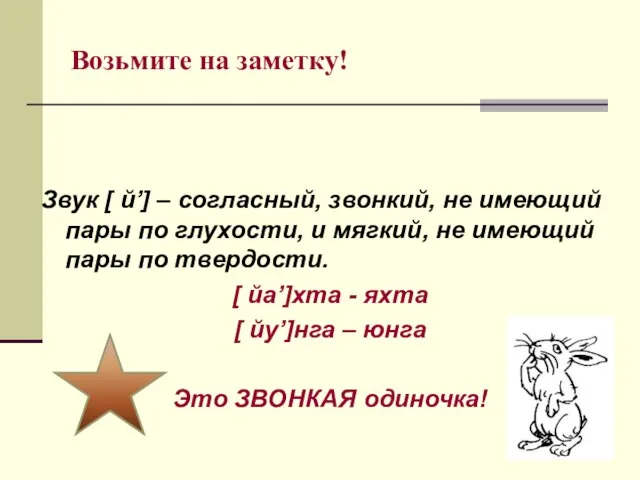 Возьмите на заметку! Звук [ й’] – согласный, звонкий, не имеющий пары