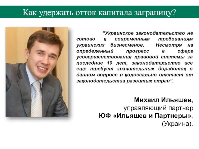 “Украинское законодательство не готово к современным требованиям украинских бизнесменов. Несмотря на определенный