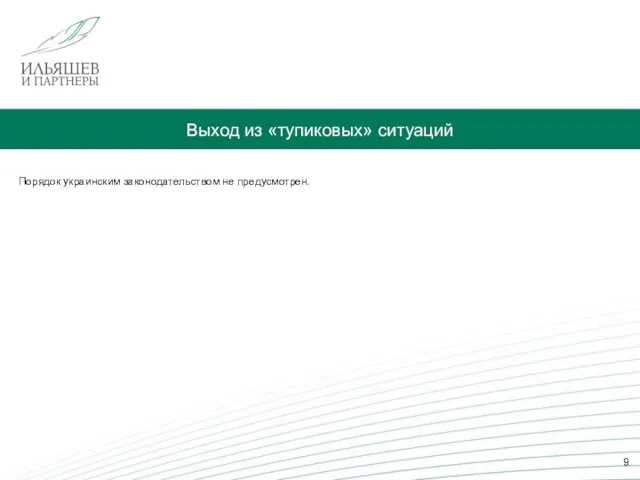 Выход из «тупиковых» ситуаций Порядок украинским законодательством не предусмотрен. 9