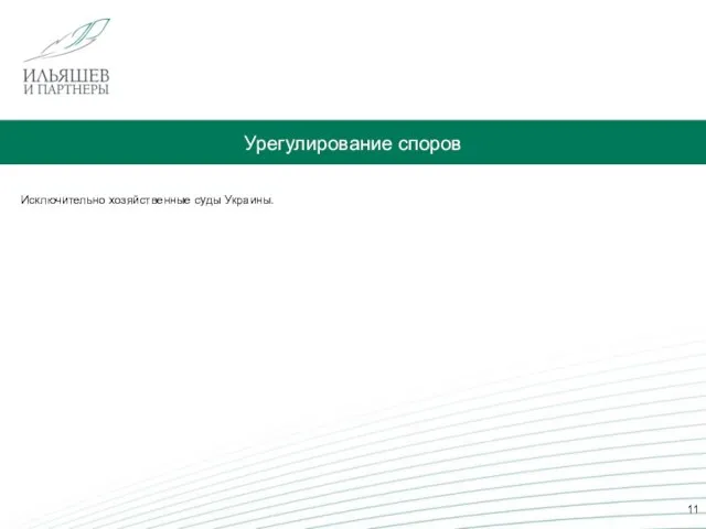 Урегулирование споров 11 Исключительно хозяйственные суды Украины.