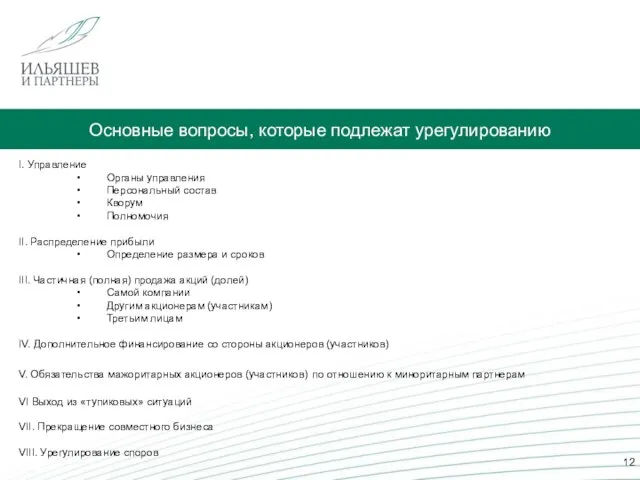 Основные вопросы, которые подлежат урегулированию I. Управление Органы управления Персональный состав Кворум