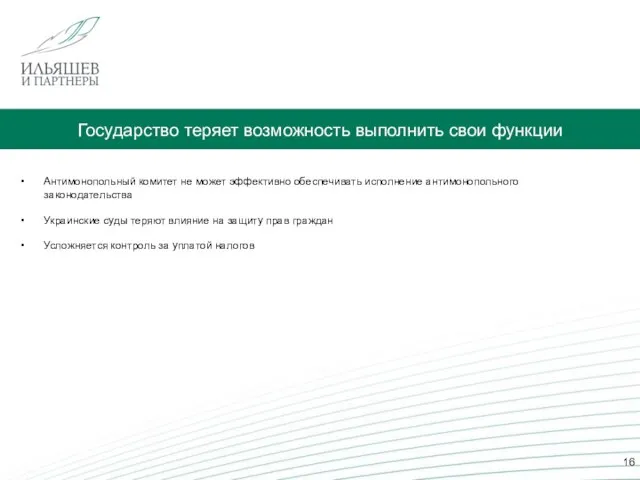 Государство теряет возможность выполнить свои функции Антимонопольный комитет не может эффективно обеспечивать