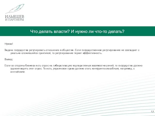 Что делать власти? И нужно ли что-то делать? Нужно! Задача государства регулировать