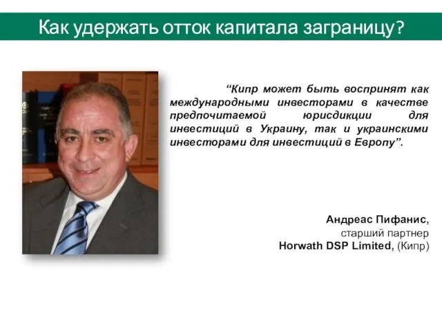 “Кипр может быть воспринят как международными инвесторами в качестве предпочитаемой юрисдикции для