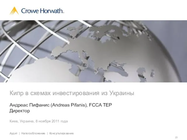 Кипр в схемах инвестирования из Украины Андреас Пифанис (Andreas Pifanis), FCCA TEP
