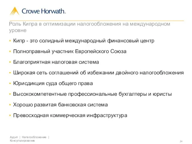 Роль Кипра в оптимизации налогообложения на международном уровне Кипр - это солидный