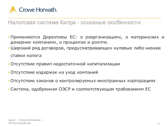 Налоговая система Кипра - основные особенности Применяются Директивы ЕС: о реорганизациях, о