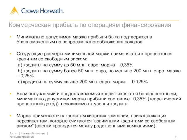 Коммерческая прибыль по операциям финансирования Минимально допустимая маржа прибыли была подтверждена Уполномоченным