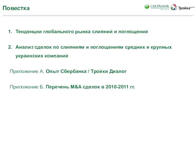 Повестка Тенденции глобального рынка слияний и поглощений Анализ сделок по слияниям и