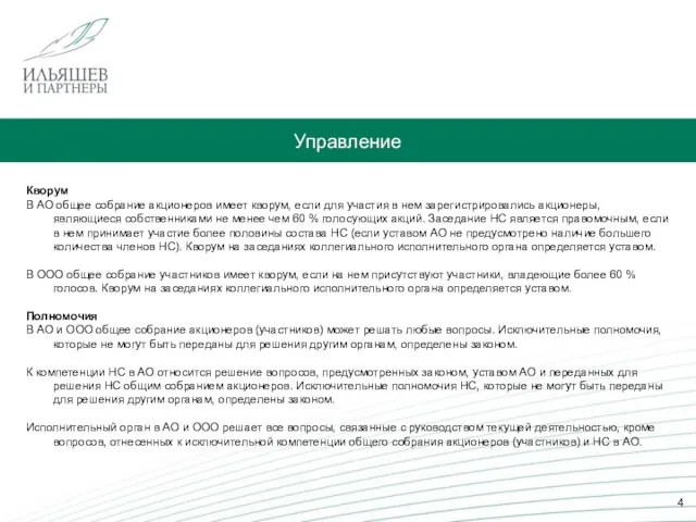 Управление Кворум В АО общее собрание акционеров имеет кворум, если для участия