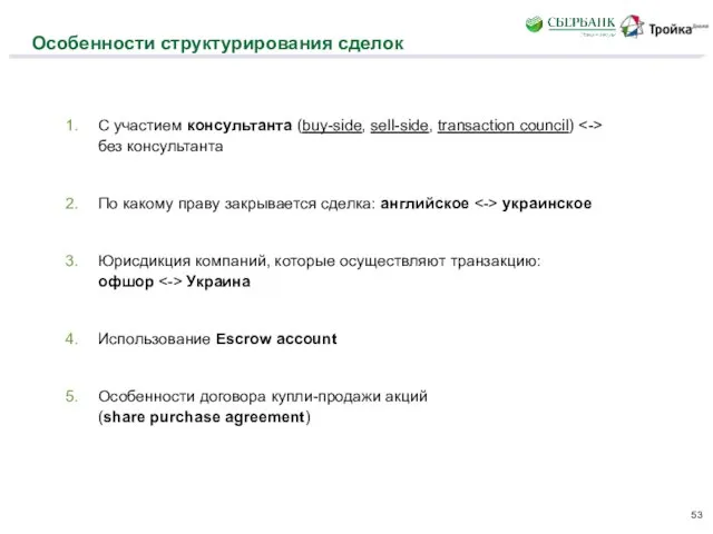 Особенности структурирования сделок С участием консультанта (buy-side, sell-side, transaction council) без консультанта