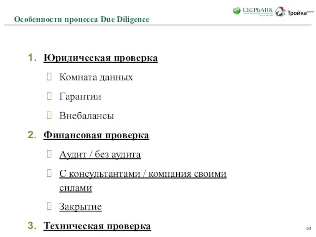 Особенности процесса Due Diligence Юридическая проверка Комната данных Гарантии Внебалансы Финансовая проверка