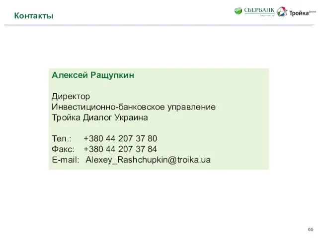 Контакты Алексей Ращупкин Директор Инвестиционно-банковское управление Тройка Диалог Украина Тел.: +380 44