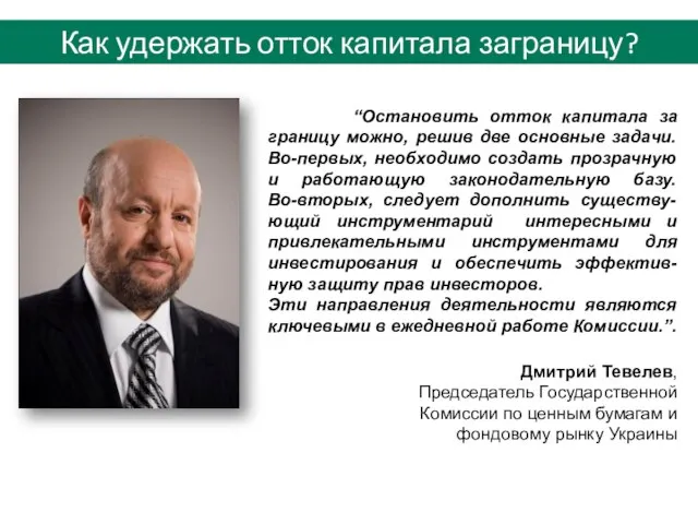 “Остановить отток капитала за границу можно, решив две основные задачи. Во-первых, необходимо