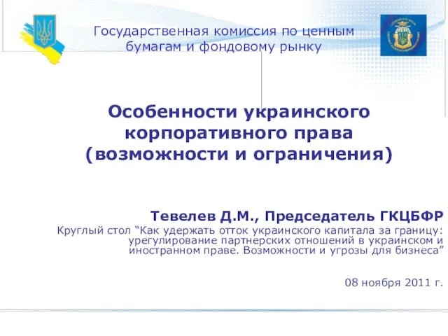 Государственная комиссия по ценным бумагам и фондовому рынку Тевелев Д.М., Председатель ГКЦБФР
